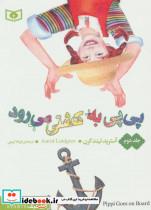 رمان های کلاسیک56 (پی پی به کشتی می رود 2)